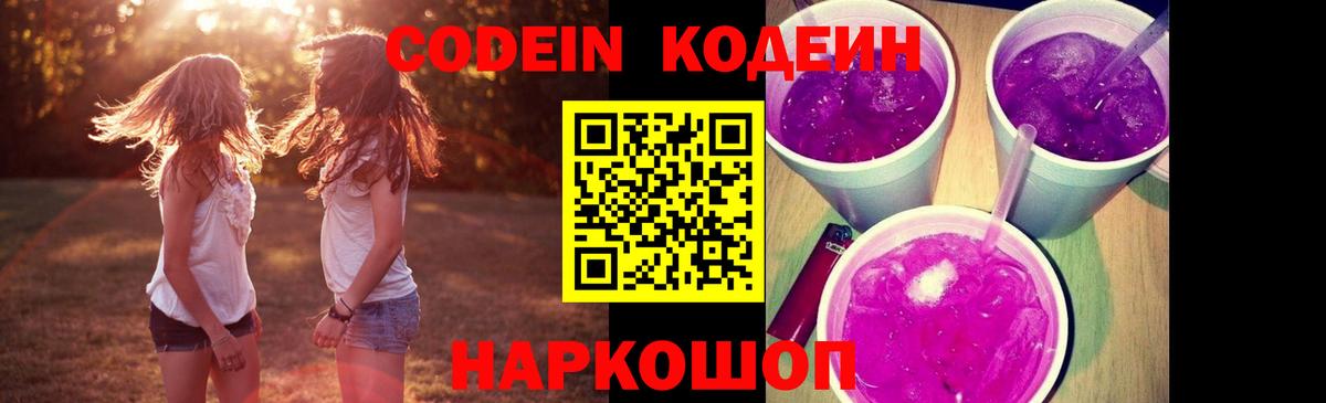 Codein Purple Drank Бердск