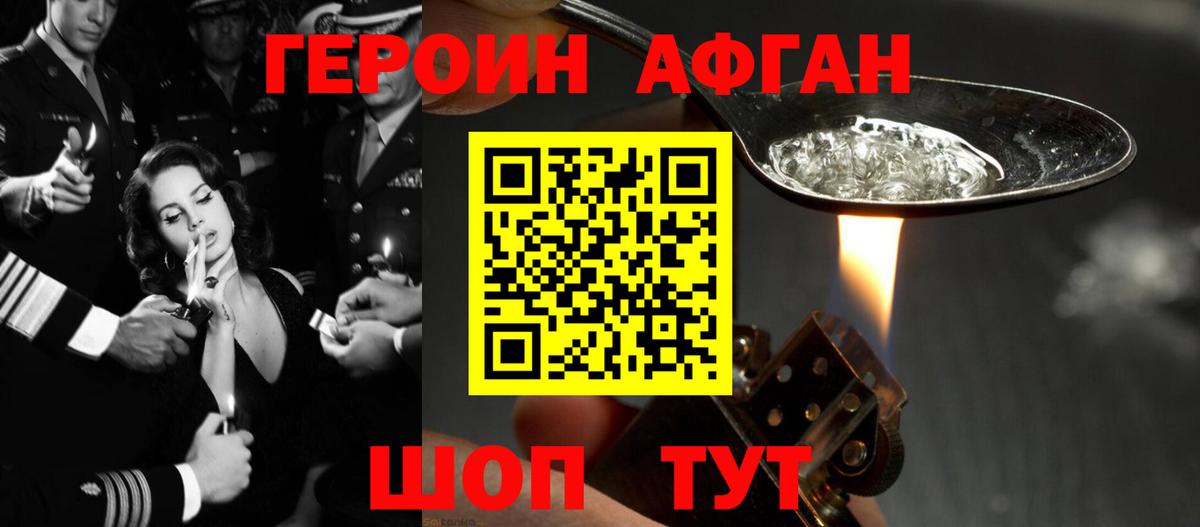 ГЕРОИН афганец Бердск